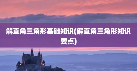 解直角三角形基础知识(解直角三角形知识要点)