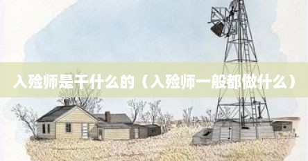 入殓师是干什么的（入殓师一般都做什么）