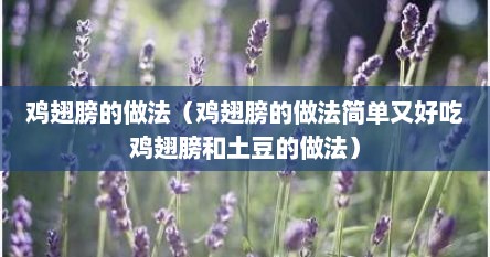 鸡翅膀的做法（鸡翅膀的做法简单又好吃鸡翅膀和土豆的做法）