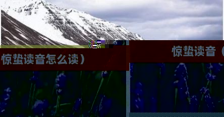 惊蛰读音（惊蛰读音怎么读）