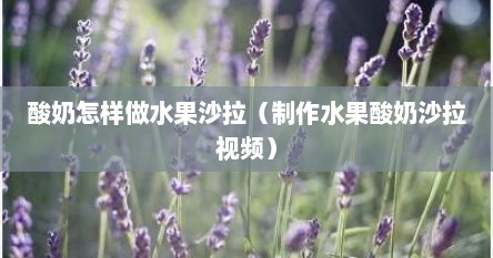 酸奶怎样做水果沙拉（制作水果酸奶沙拉视频）