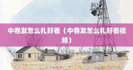 中卷发怎么扎好看（中卷发怎么扎好看视频）