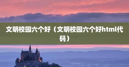 文明校园六个好（文明校园六个好html代码）
