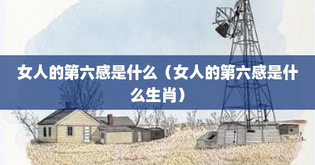 女人的第六感是什么（女人的第六感是什么生肖）