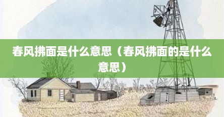春风拂面是什么意思（春风拂面的是什么意思）