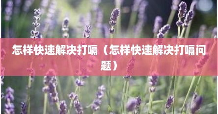 怎样快速解决打嗝（怎样快速解决打嗝问题）