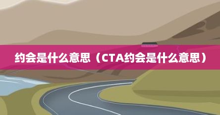 约会是什么意思（CTA约会是什么意思）