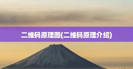二维码原理图(二维码原理介绍)