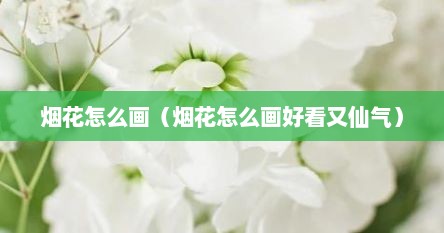 烟花怎么画（烟花怎么画好看又仙气）