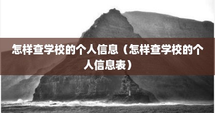 怎样查学校的个人信息（怎样查学校的个人信息表）