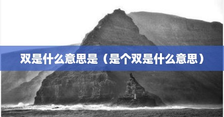 双是什么意思是（是个双是什么意思）