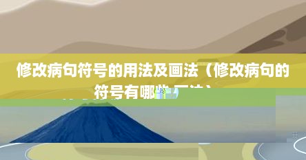 修改病句符号的用法及画法（修改病句的符号有哪些 画法）