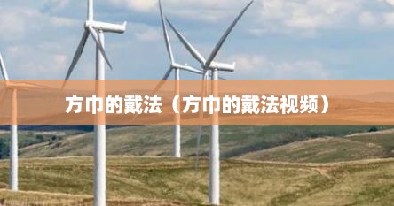 方巾的戴法（方巾的戴法视频）