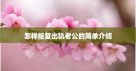 怎样报复出轨老公的简单介绍