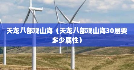 天龙八部观山海（天龙八部观山海30层要多少属性）