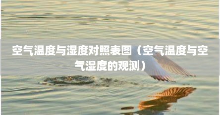 空气温度与湿度对照表图（空气温度与空气湿度的观测）