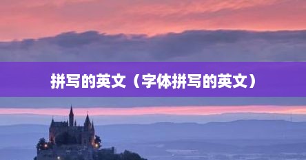 拼写的英文（字体拼写的英文）