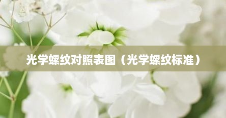 光学螺纹对照表图（光学螺纹标准）
