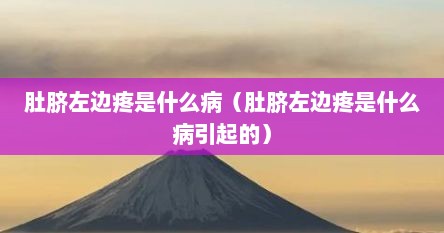 肚脐左边疼是什么病（肚脐左边疼是什么病引起的）