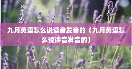九月英语怎么说读音发音的（九月英语怎么说读音发音的）