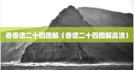 香谱二十四图解功德香（香谱二十四图解讲解）