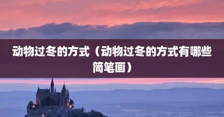动物过冬的方式（动物过冬的方式有哪些简笔画）