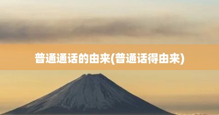 普通通话的由来(普通话得由来)