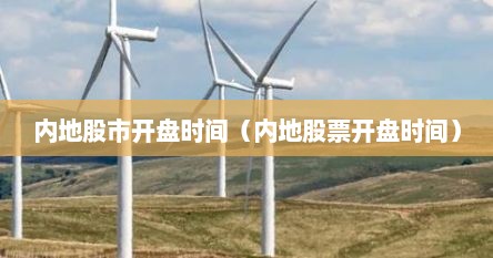 内地股市开盘时间（内地股票开盘时间）