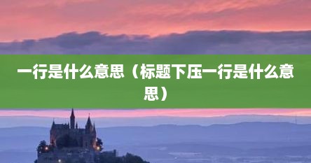 一行是什么意思（标题下压一行是什么意思）