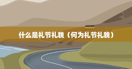 什么是礼节礼貌（何为礼节礼貌）