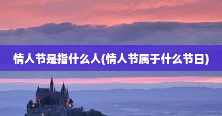 情人节是指什么人(情人节属于什么节日)