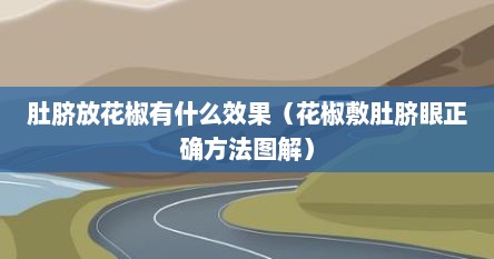 肚脐放花椒有什么效果（花椒敷肚脐眼正确方法图解）