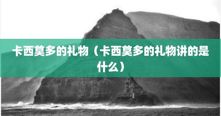 卡西莫多的礼物（卡西莫多的礼物讲的是什么）