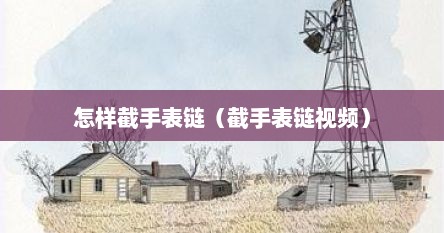 怎样截手表链（截手表链视频）