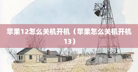 苹果12怎么关机开机（苹果怎么关机开机13）