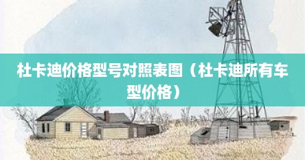 杜卡迪价格型号对照表图（杜卡迪所有车型价格）