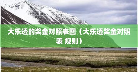 大乐透奖金对照表 查询（大乐透奖金额查对表）