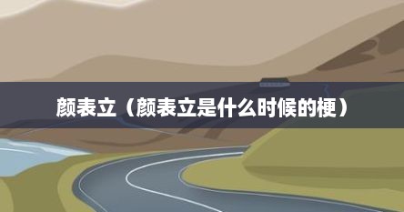 颜表立（颜表立是什么时候的梗）