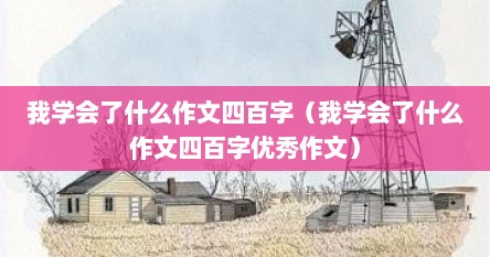 我学会了什么作文四百字（我学会了什么作文四百字优秀作文）