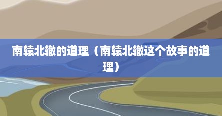 南辕北辙的道理（南辕北辙这个故事的道理）