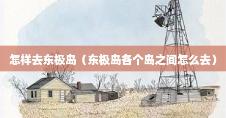 怎样去东极岛（东极岛各个岛之间怎么去）
