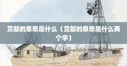 货郎的意思是什么（货郎的意思是什么两个字）