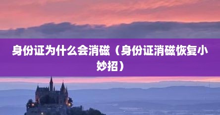 身份证为什么会消磁（身份证消磁恢复小妙招）