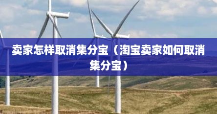 卖家怎样取消集分宝（淘宝卖家如何取消集分宝）