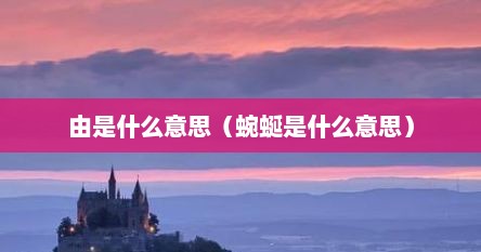 由是什么意思（蜿蜒是什么意思）