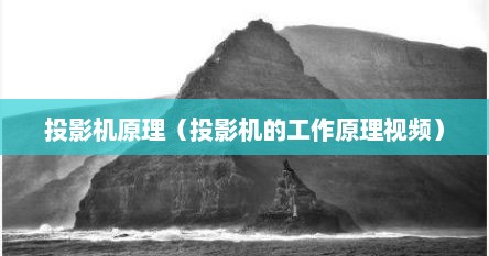投影机原理（投影机的工作原理视频）