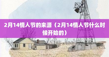 2月14情人节的来源（2月14情人节什么时候开始的）
