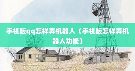 手机版qq怎样弄机器人（手机版怎样弄机器人功能）