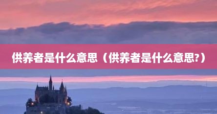 供养者是什么意思（供养者是什么意思?）