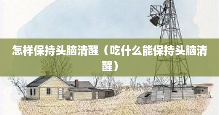 怎样保持头脑清醒（吃什么能保持头脑清醒）